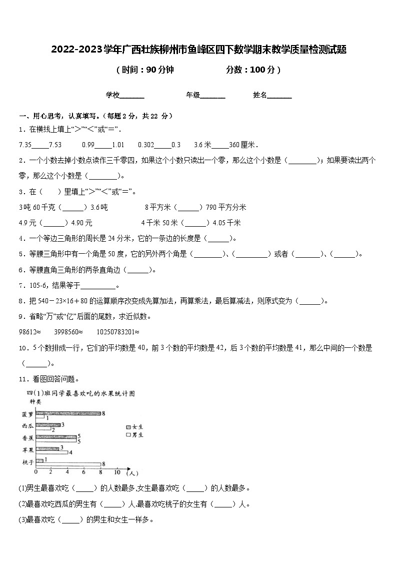 2022-2023学年广西壮族柳州市鱼峰区四下数学期末教学质量检测试题含答案第1页