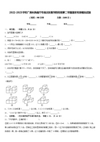 2022-2023学年广西壮族南宁市良庆区数学四年级第二学期期末检测模拟试题含答案