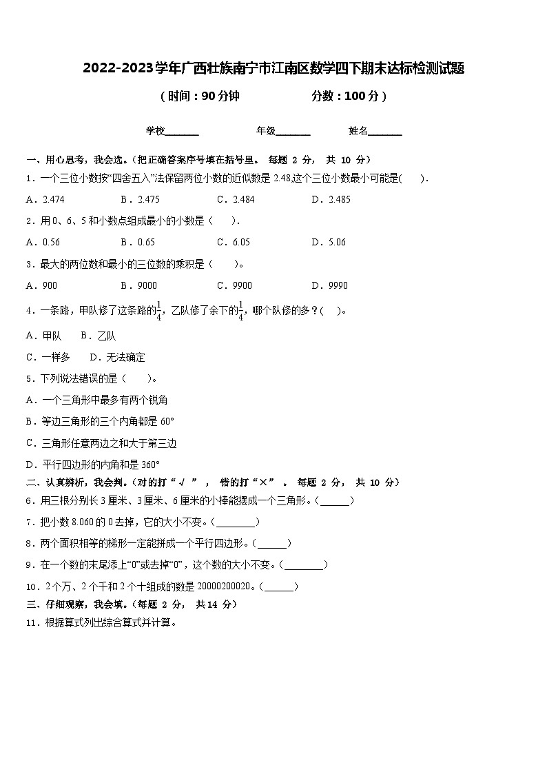 2022-2023学年广西壮族南宁市江南区数学四下期末达标检测试题含答案第1页