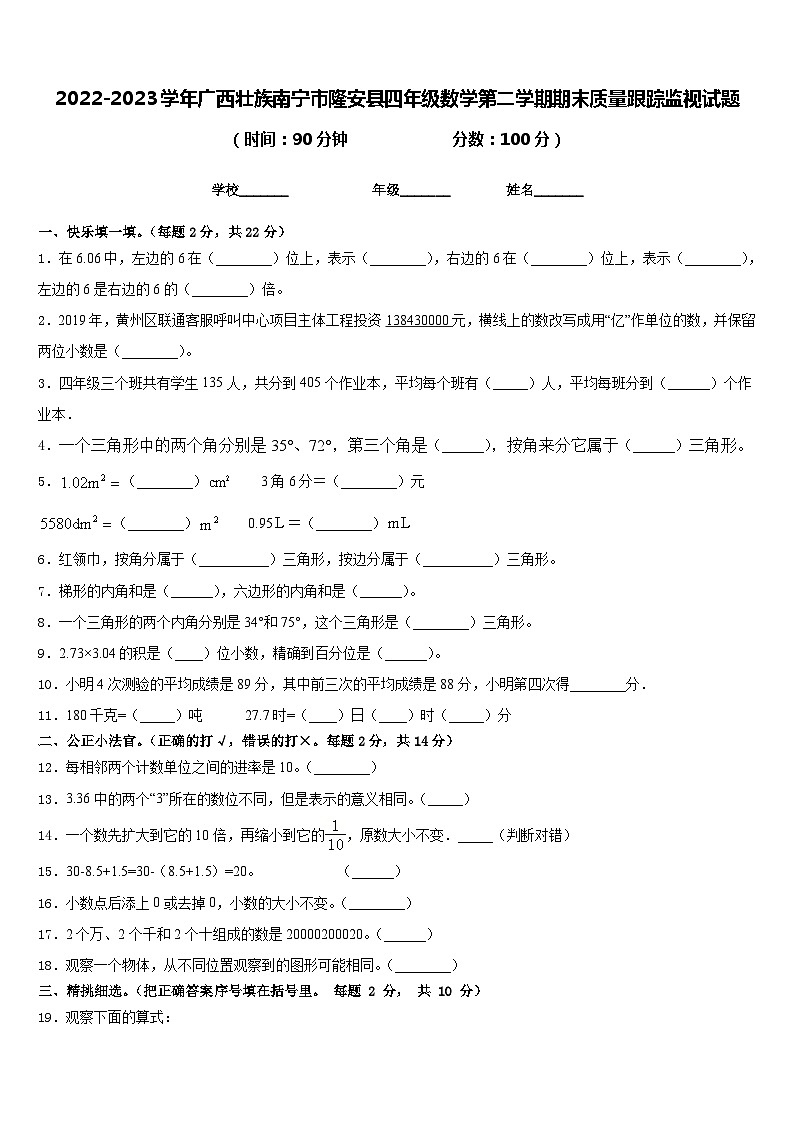 2022-2023学年广西壮族南宁市隆安县四年级数学第二学期期末质量跟踪监视试题含答案01