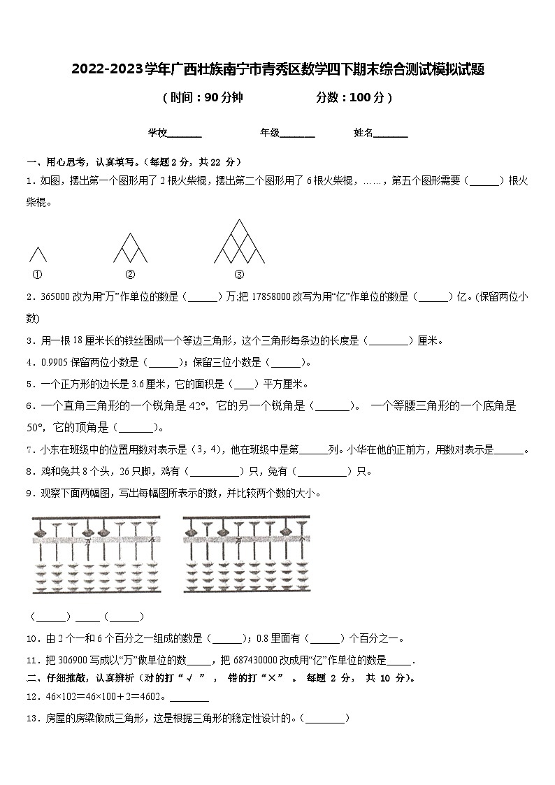 2022-2023学年广西壮族南宁市青秀区数学四下期末综合测试模拟试题含答案第1页