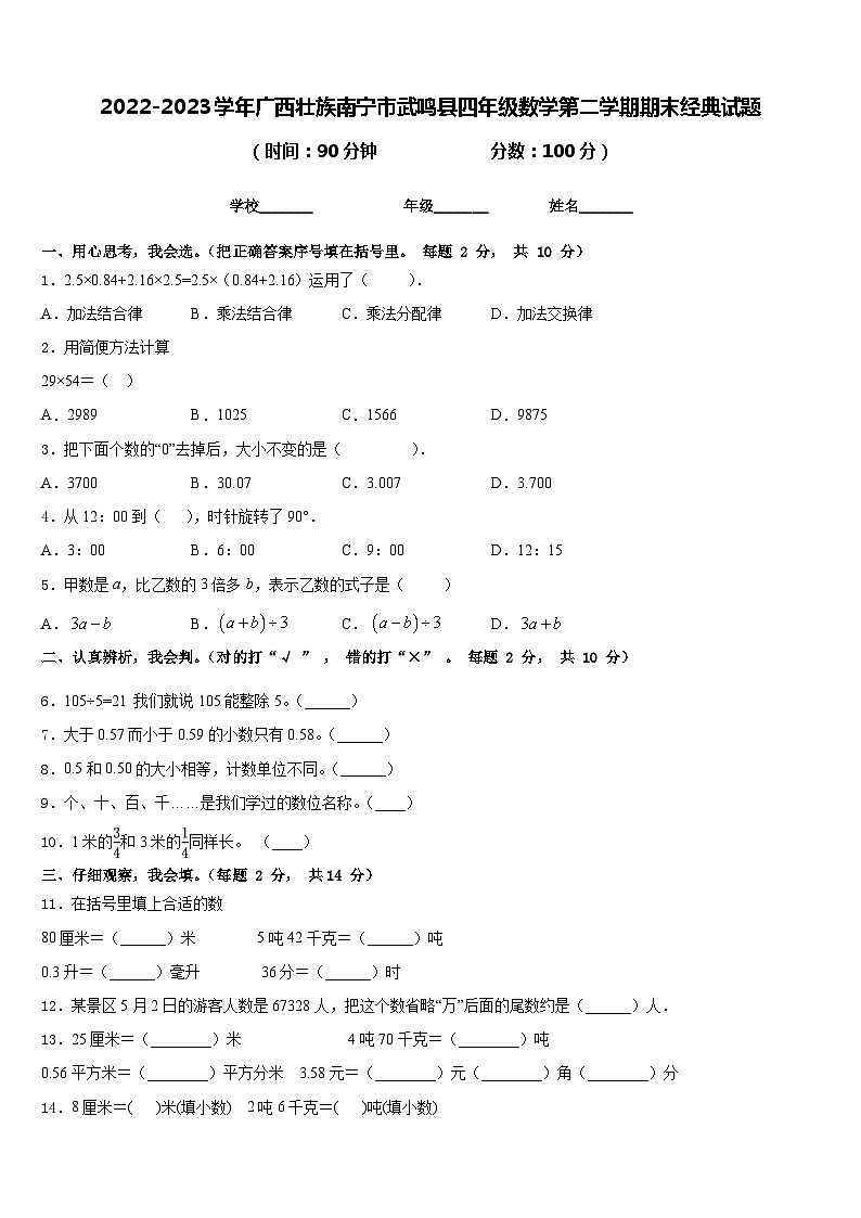 2022-2023学年广西壮族南宁市武鸣县四年级数学第二学期期末经典试题含答案第1页
