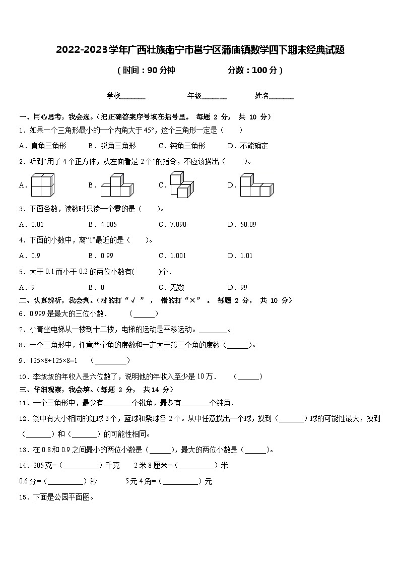 2022-2023学年广西壮族南宁市邕宁区蒲庙镇数学四下期末经典试题含答案01