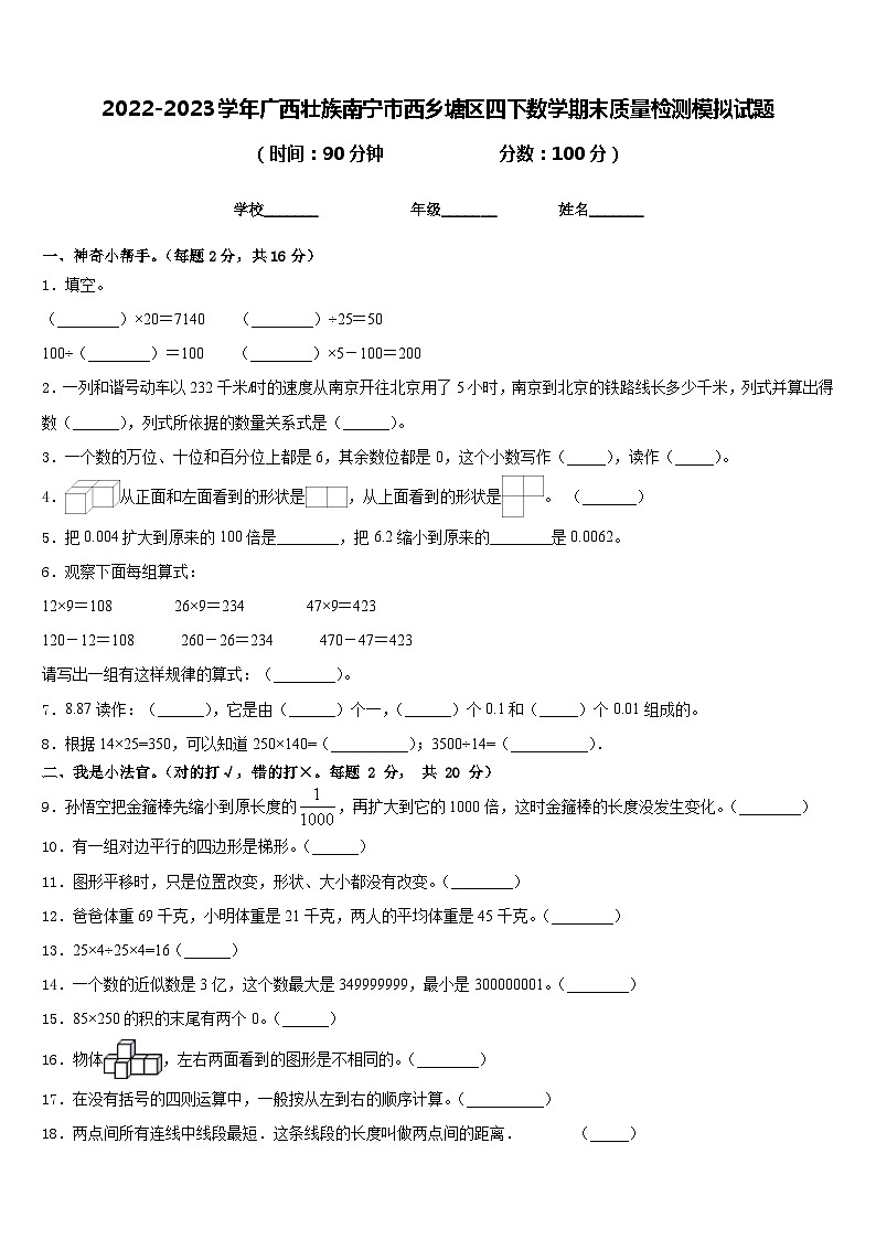 2022-2023学年广西壮族南宁市西乡塘区四下数学期末质量检测模拟试题含答案01