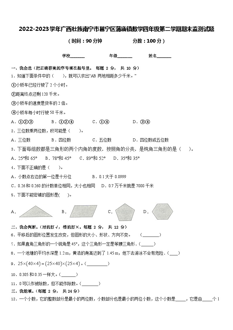 2022-2023学年广西壮族南宁市邕宁区蒲庙镇数学四年级第二学期期末监测试题含答案第1页