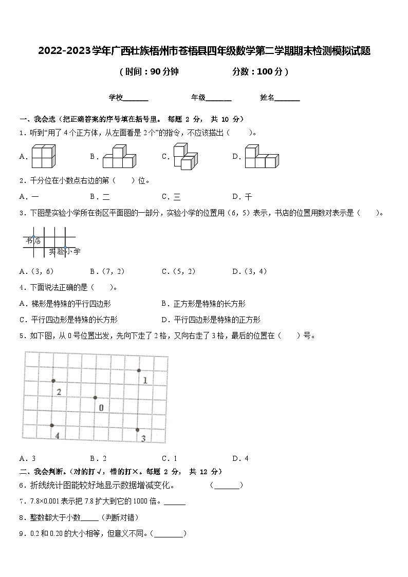 2022-2023学年广西壮族梧州市苍梧县四年级数学第二学期期末检测模拟试题含答案第1页