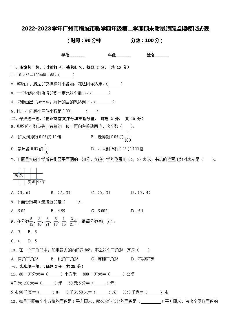 2022-2023学年广州市增城市数学四年级第二学期期末质量跟踪监视模拟试题含答案第1页