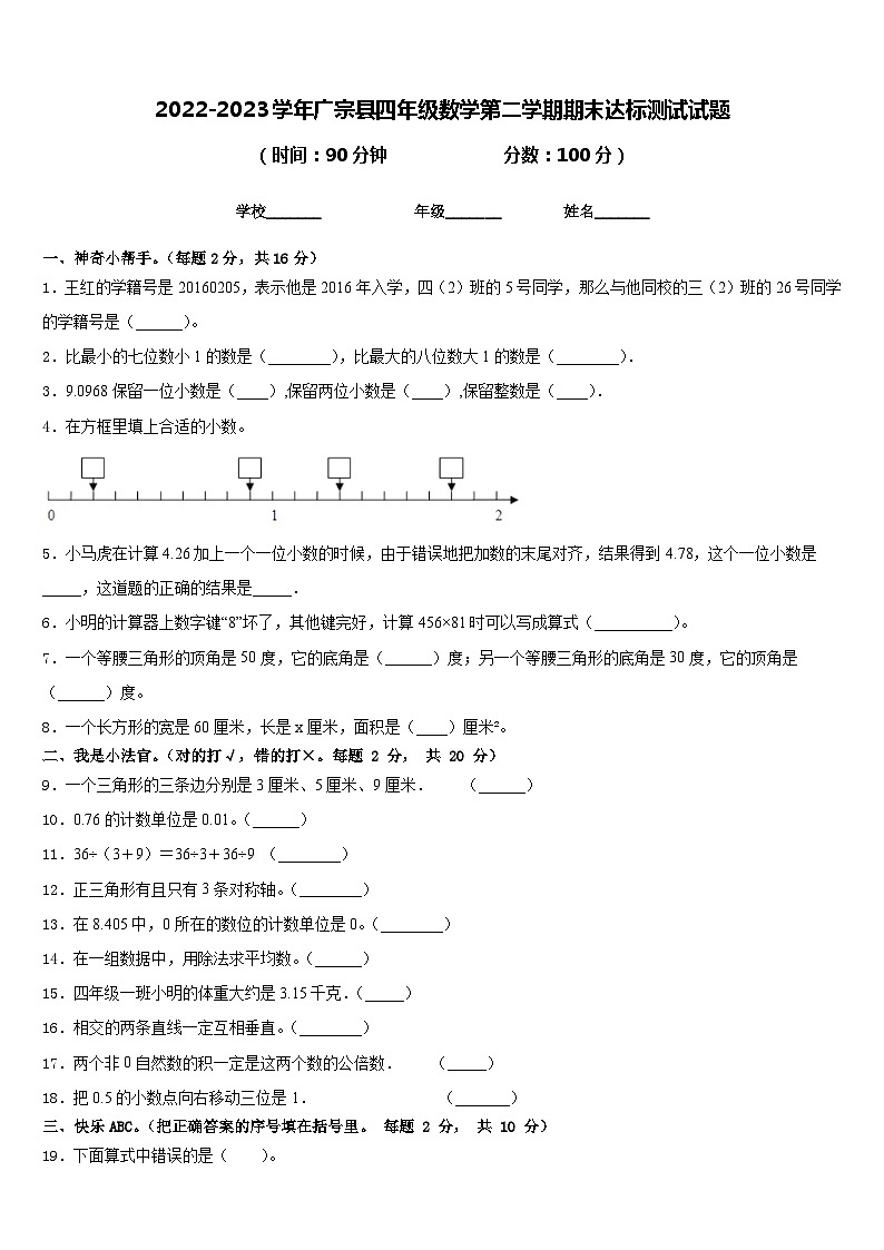 2022-2023学年广宗县四年级数学第二学期期末达标测试试题含答案第1页