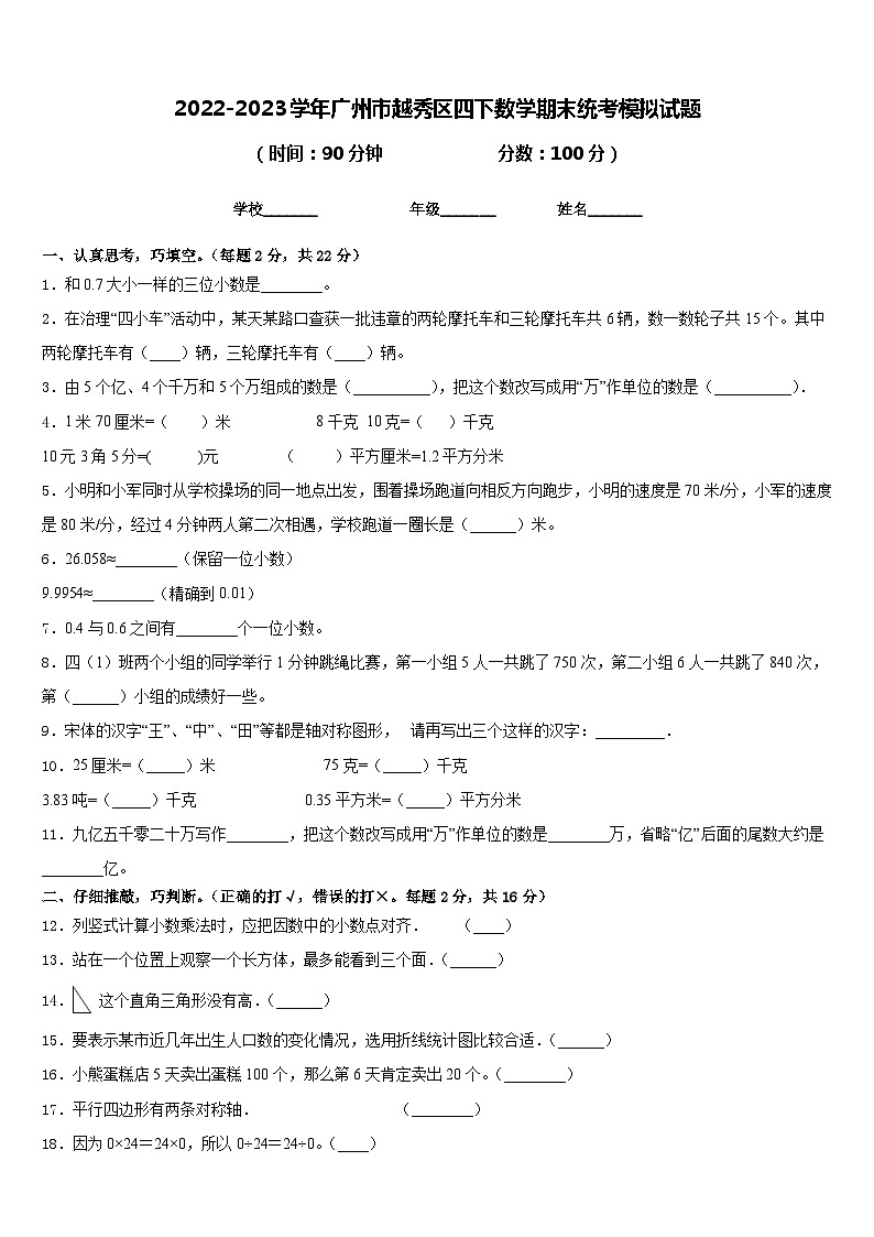 2022-2023学年广州市越秀区四下数学期末统考模拟试题含答案01
