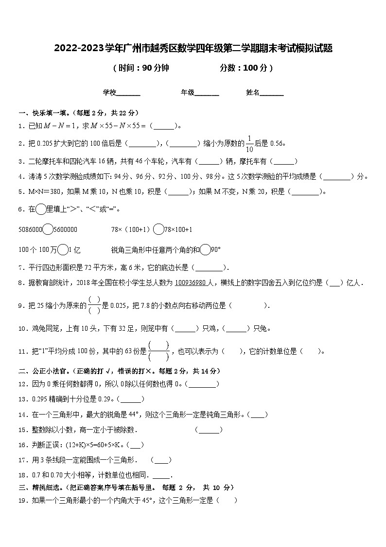 2022-2023学年广州市越秀区数学四年级第二学期期末考试模拟试题含答案第1页