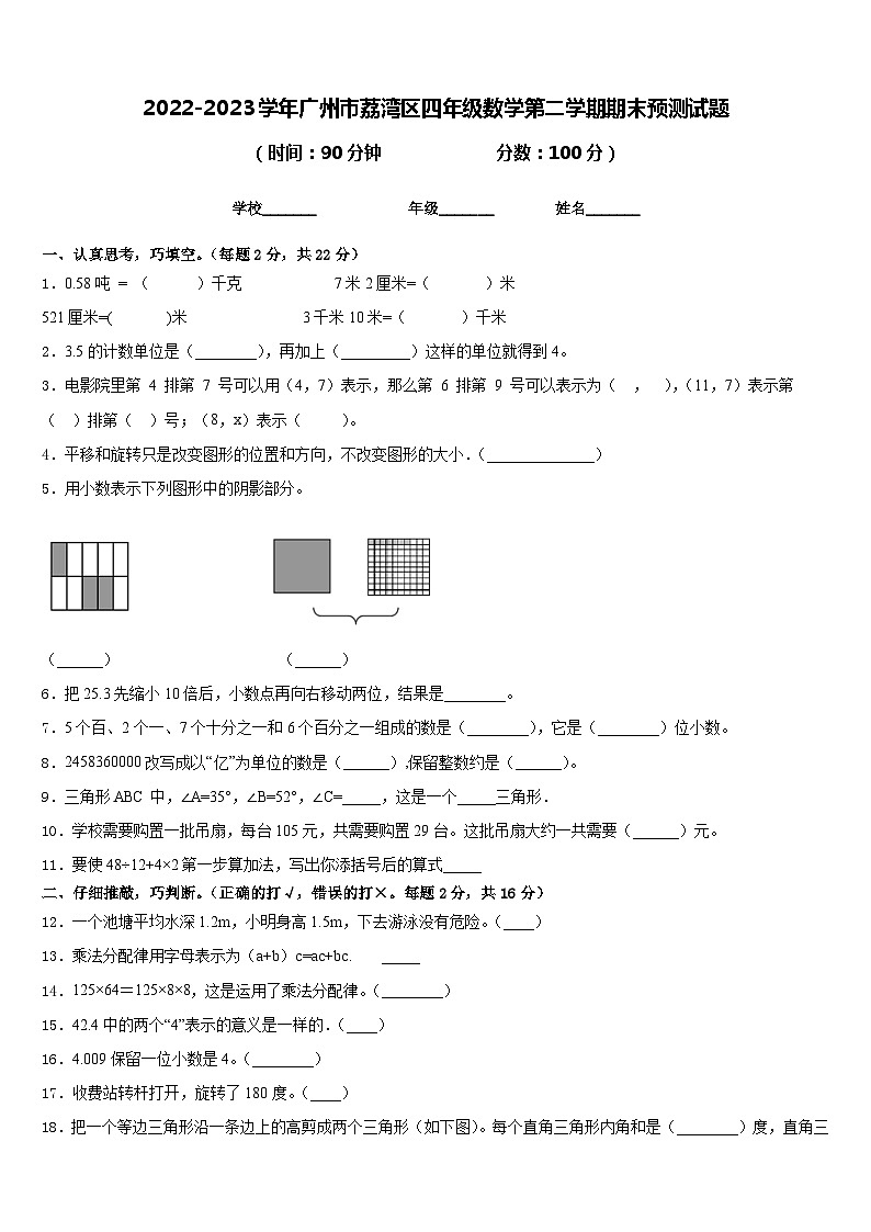 2022-2023学年广州市荔湾区四年级数学第二学期期末预测试题含答案第1页