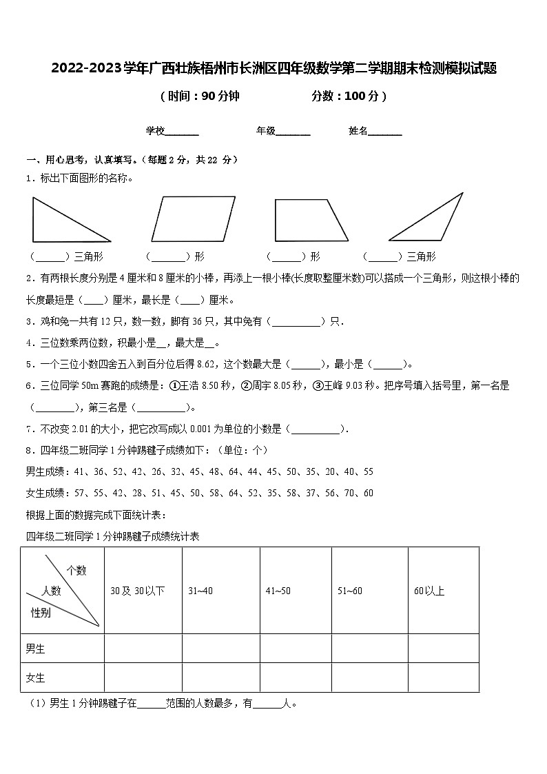 2022-2023学年广西壮族梧州市长洲区四年级数学第二学期期末检测模拟试题含答案第1页