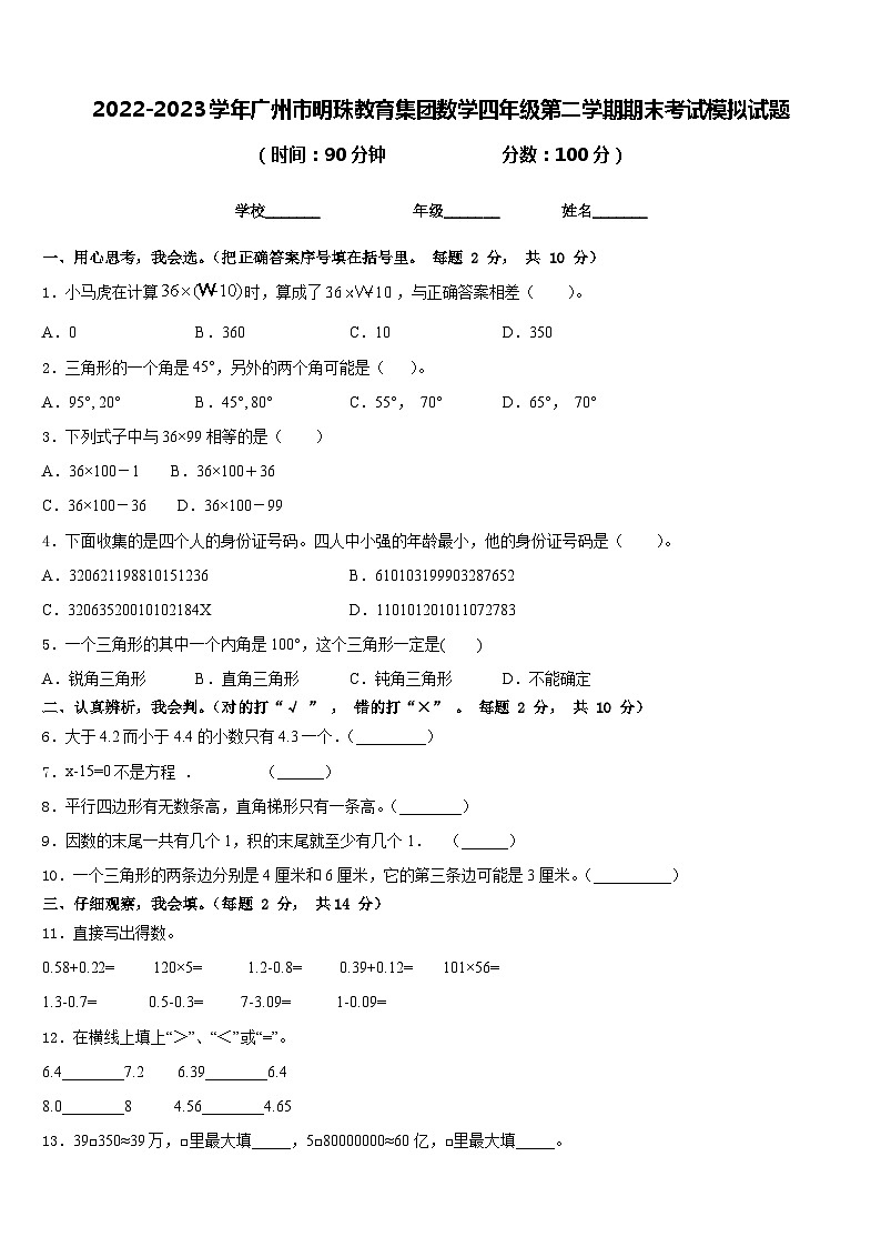 2022-2023学年广州市明珠教育集团数学四年级第二学期期末考试模拟试题含答案第1页