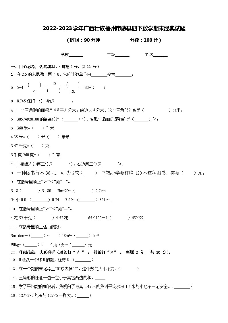 2022-2023学年广西壮族梧州市藤县四下数学期末经典试题含答案第1页