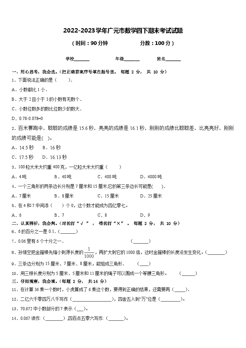 2022-2023学年广元市数学四下期末考试试题含答案第1页