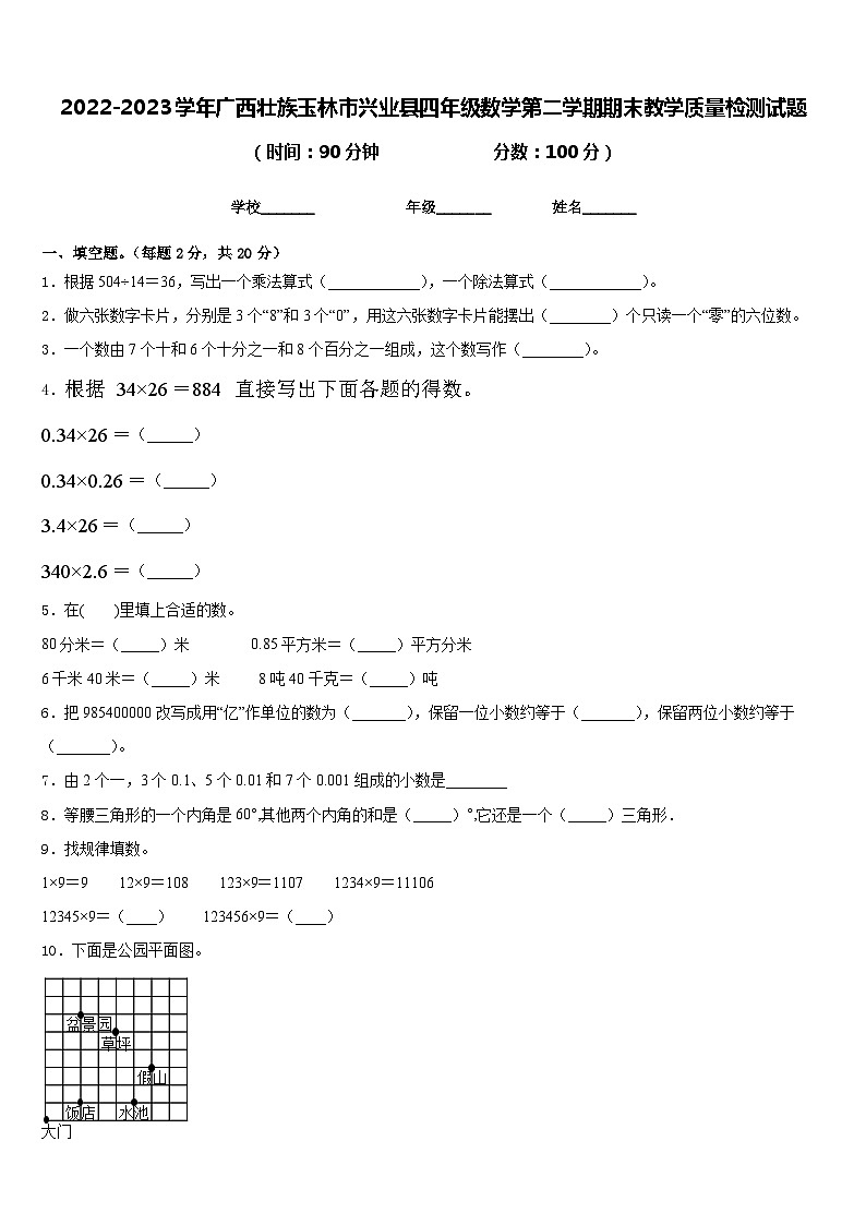 2022-2023学年广西壮族玉林市兴业县四年级数学第二学期期末教学质量检测试题含答案第1页