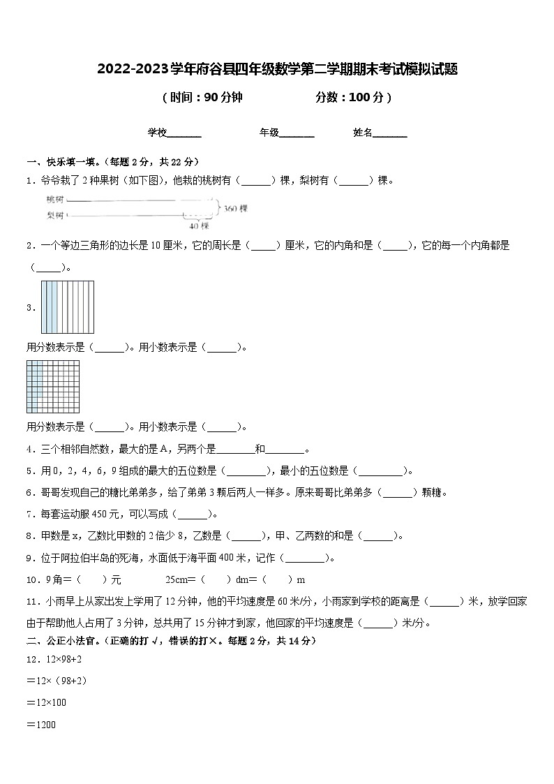 2022-2023学年府谷县四年级数学第二学期期末考试模拟试题含答案第1页
