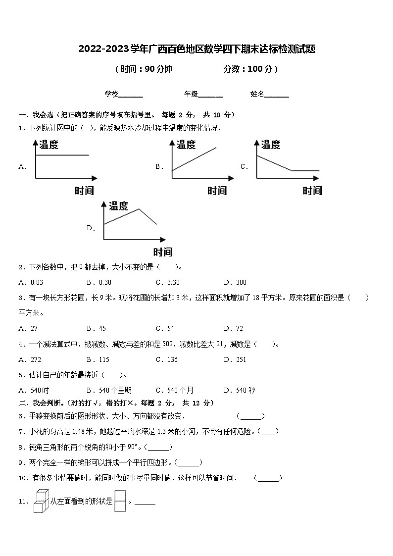 2022-2023学年广西百色地区数学四下期末达标检测试题含答案第1页
