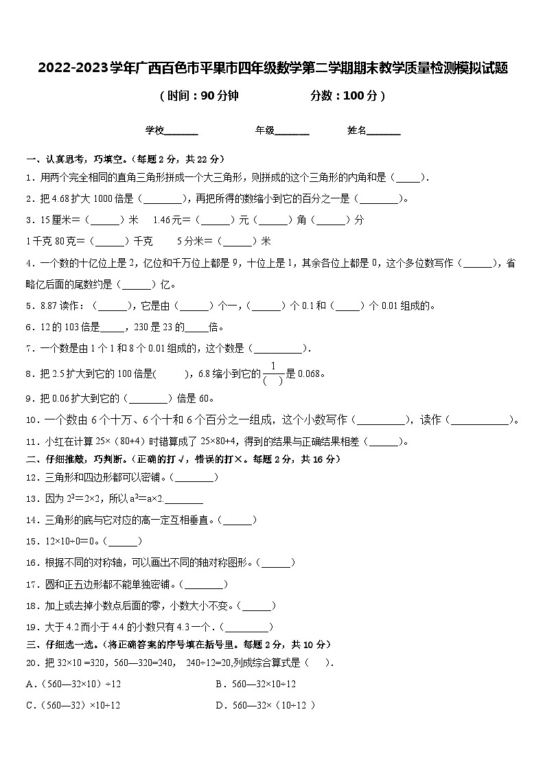 2022-2023学年广西百色市平果市四年级数学第二学期期末教学质量检测模拟试题含答案第1页
