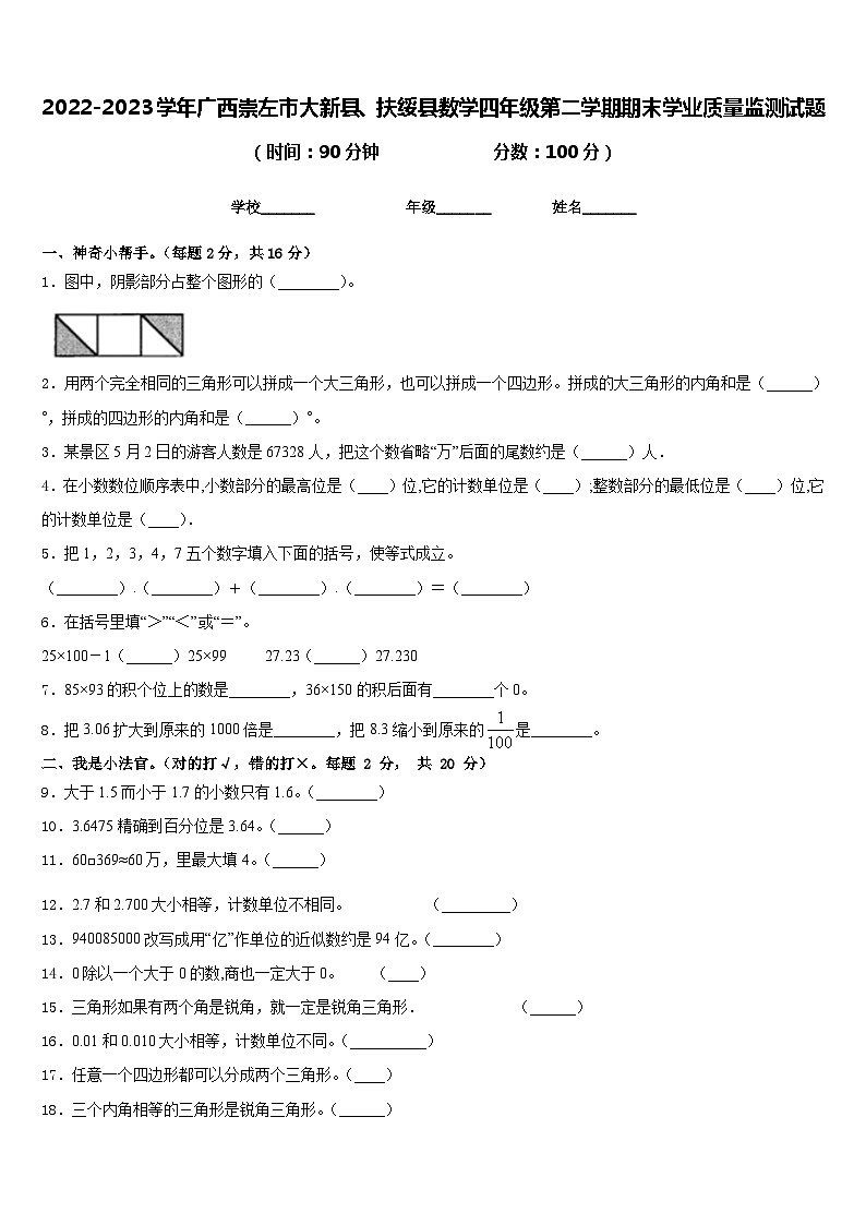 2022-2023学年广西崇左市大新县、扶绥县数学四年级第二学期期末学业质量监测试题含答案第1页