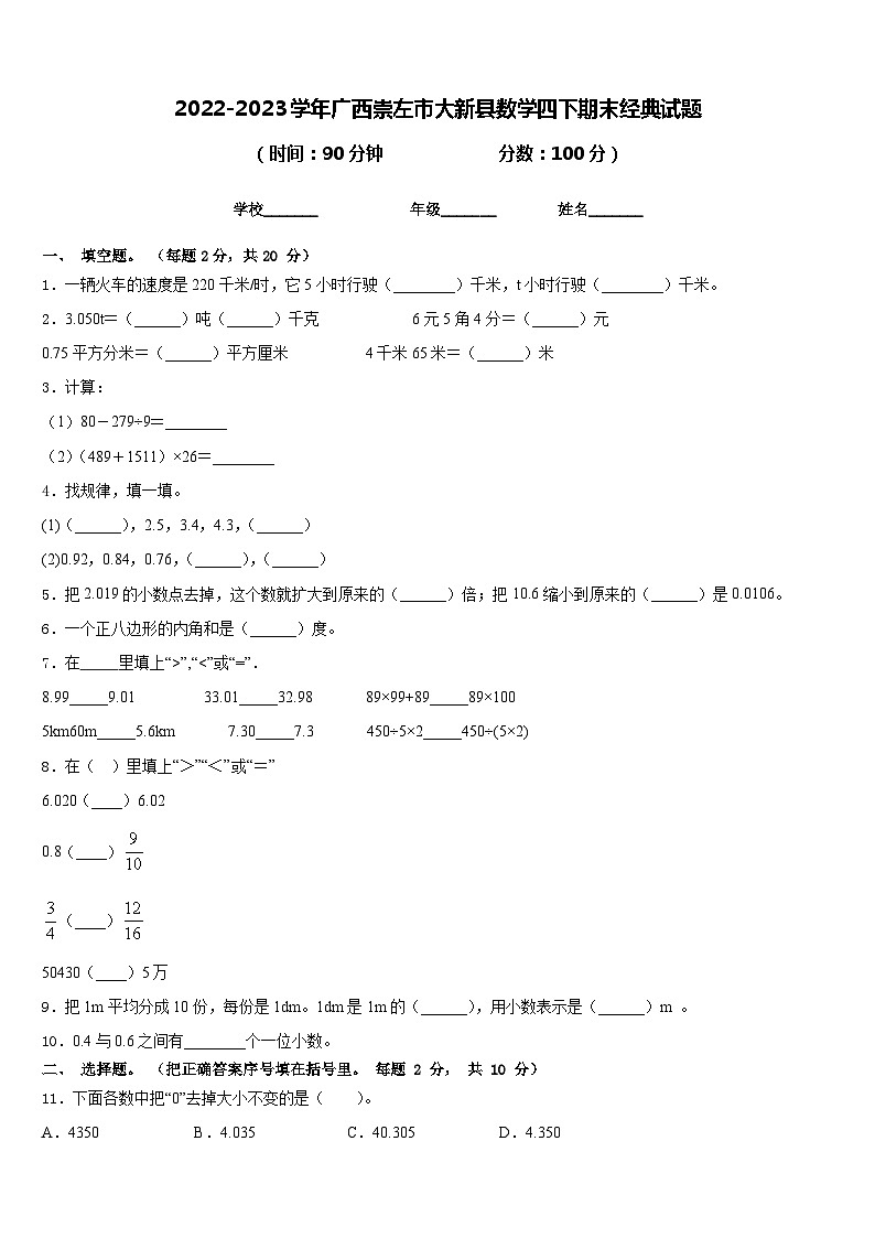 2022-2023学年广西崇左市大新县数学四下期末经典试题含答案01