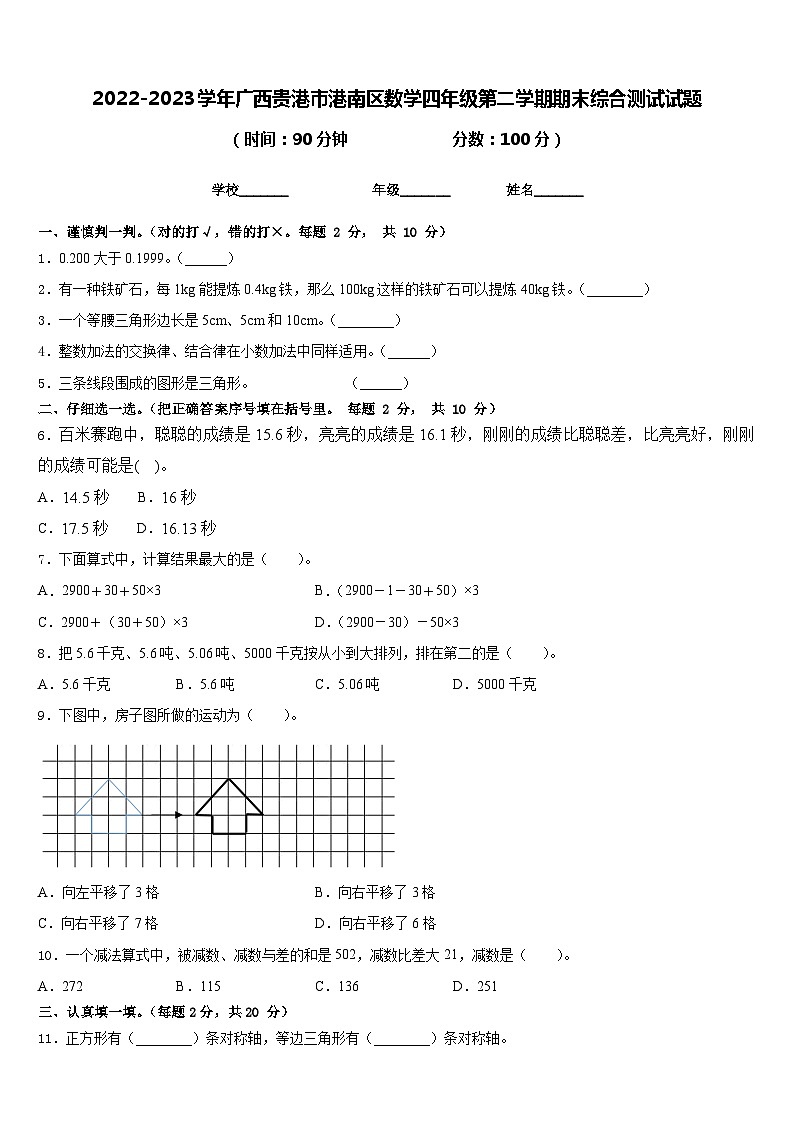 2022-2023学年广西贵港市港南区数学四年级第二学期期末综合测试试题含答案第1页