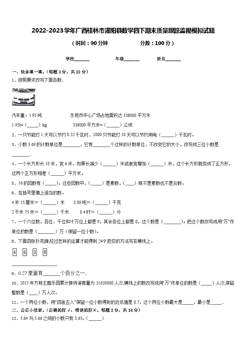 2022-2023学年广西桂林市灌阳县数学四下期末质量跟踪监视模拟试题含答案第1页
