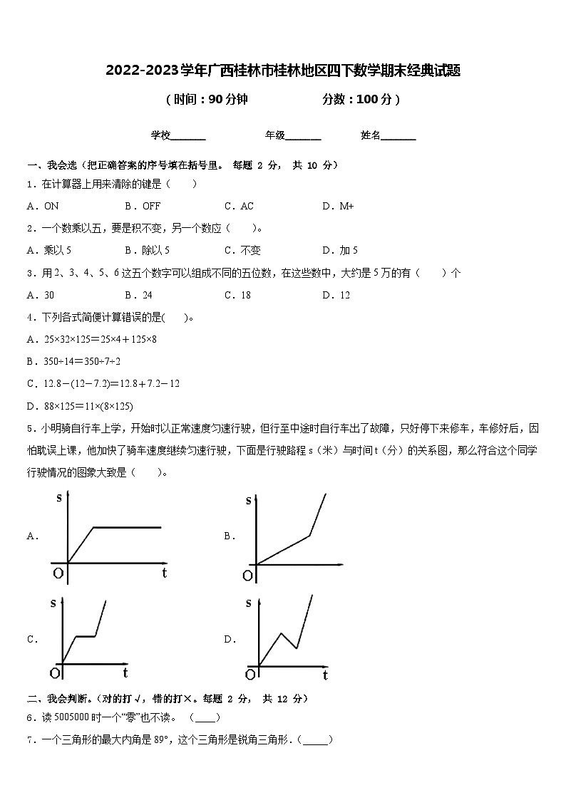 2022-2023学年广西桂林市桂林地区四下数学期末经典试题含答案第1页