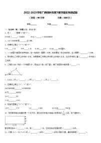 2022-2023学年广西桂林市四下数学期末预测试题含答案