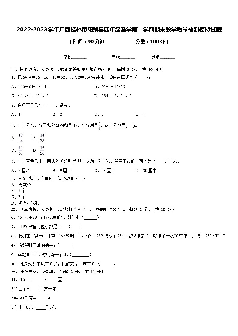 2022-2023学年广西桂林市阳朔县四年级数学第二学期期末教学质量检测模拟试题含答案第1页