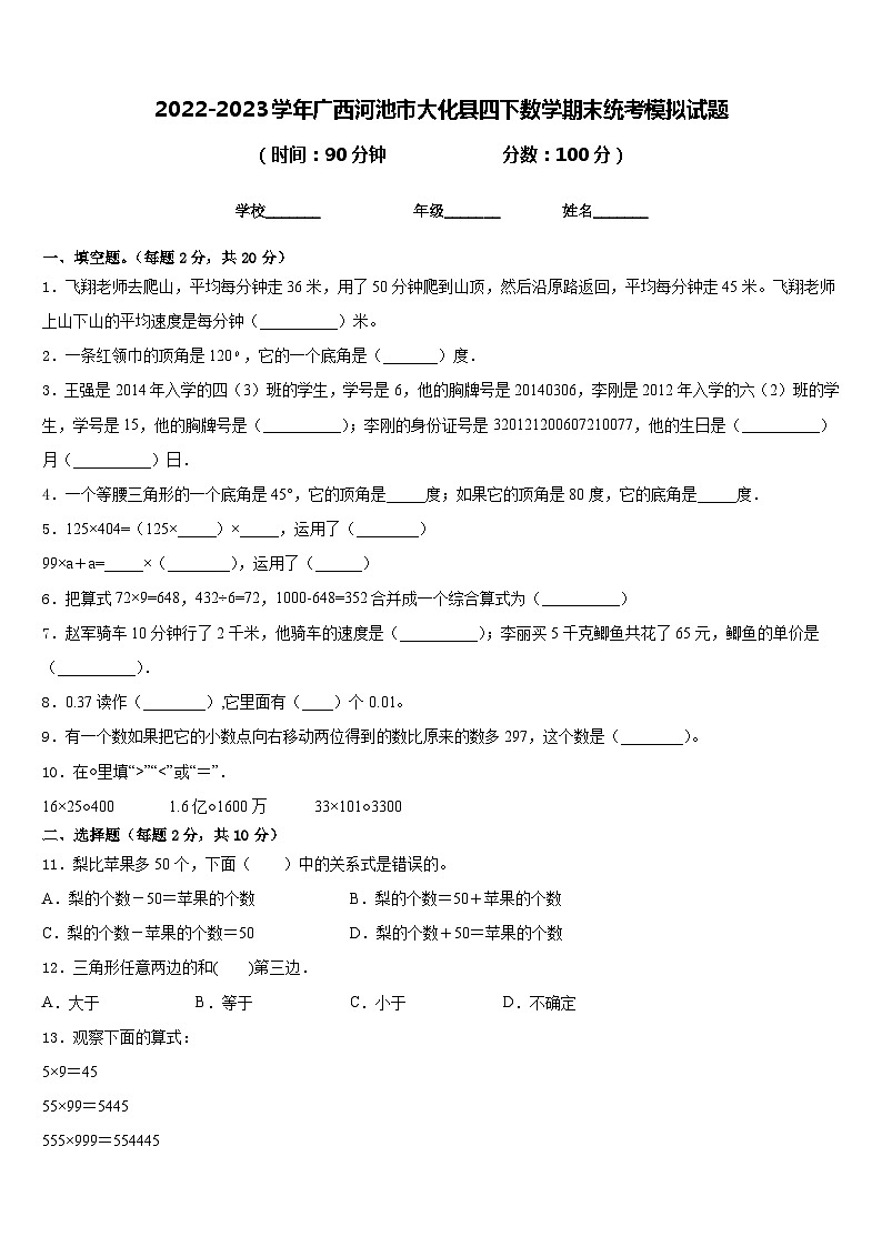 2022-2023学年广西河池市大化县四下数学期末统考模拟试题含答案第1页