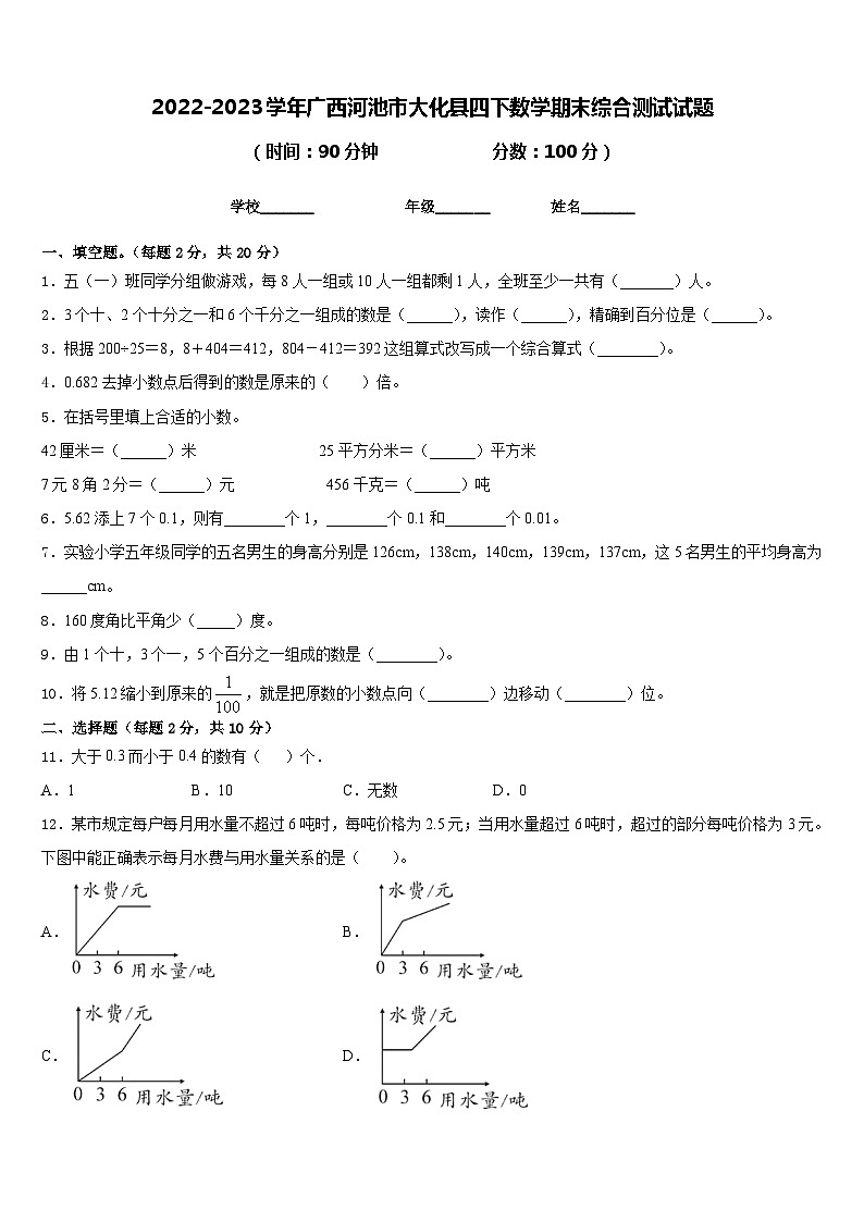 2022-2023学年广西河池市大化县四下数学期末综合测试试题含答案第1页