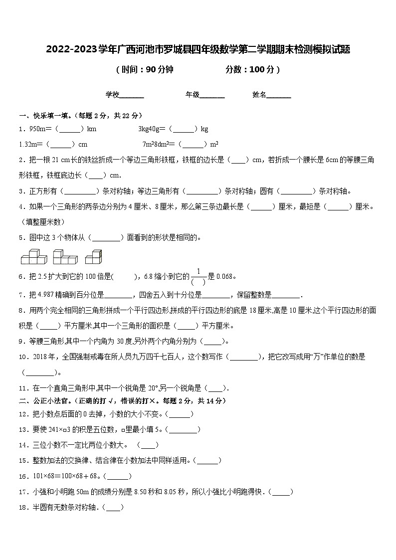 2022-2023学年广西河池市罗城县四年级数学第二学期期末检测模拟试题含答案第1页