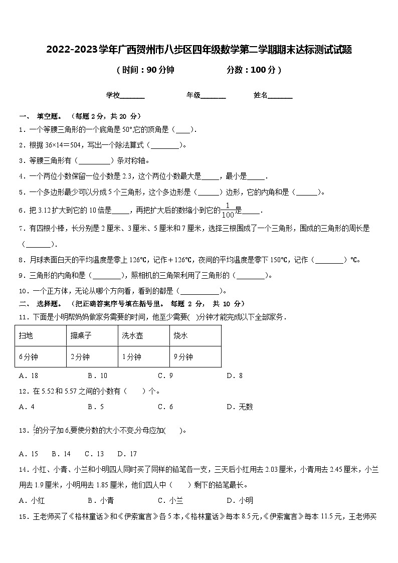 2022-2023学年广西贺州市八步区四年级数学第二学期期末达标测试试题含答案01