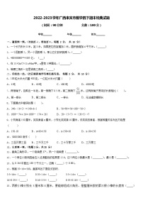 2022-2023学年广西来宾市数学四下期末经典试题含答案