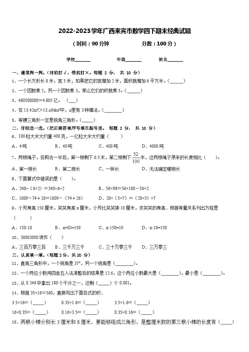 2022-2023学年广西来宾市数学四下期末经典试题含答案第1页