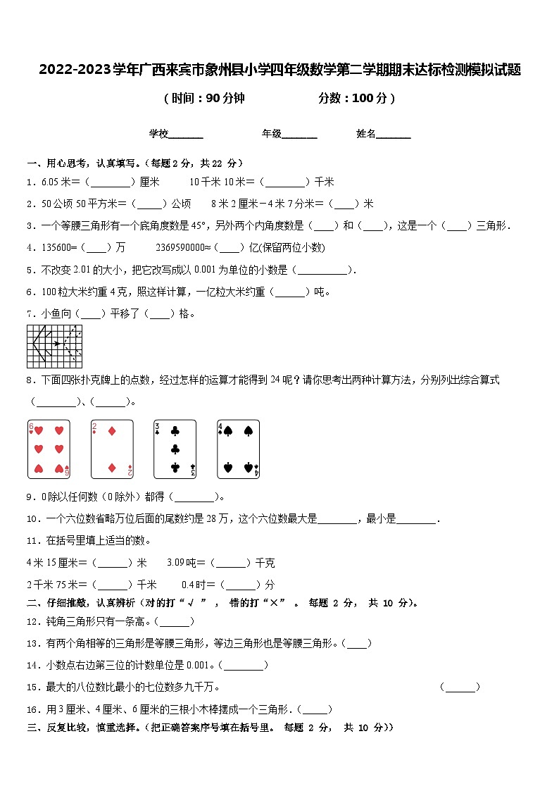 2022-2023学年广西来宾市象州县小学四年级数学第二学期期末达标检测模拟试题含答案第1页