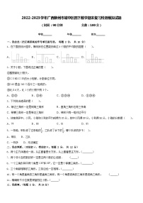 2022-2023学年广西柳州市城中区四下数学期末复习检测模拟试题含答案