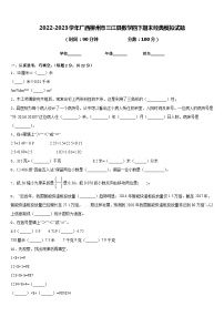 2022-2023学年广西柳州市三江县数学四下期末经典模拟试题含答案