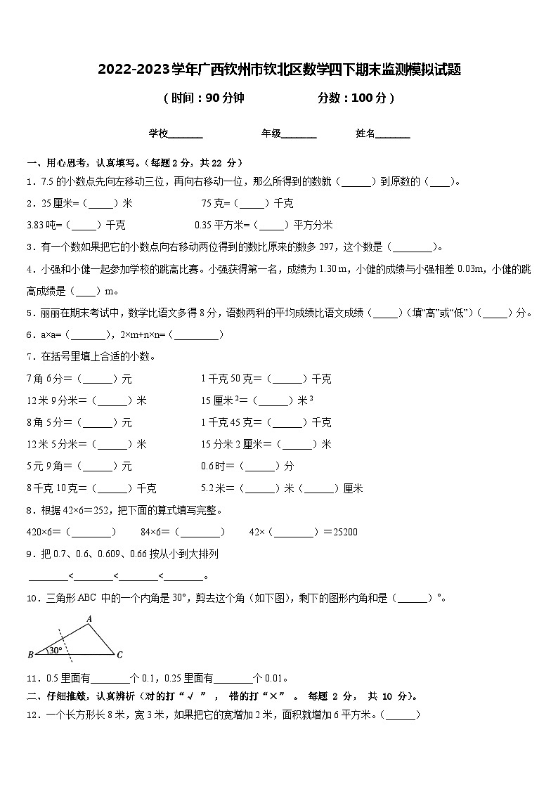 2022-2023学年广西钦州市钦北区数学四下期末监测模拟试题含答案01