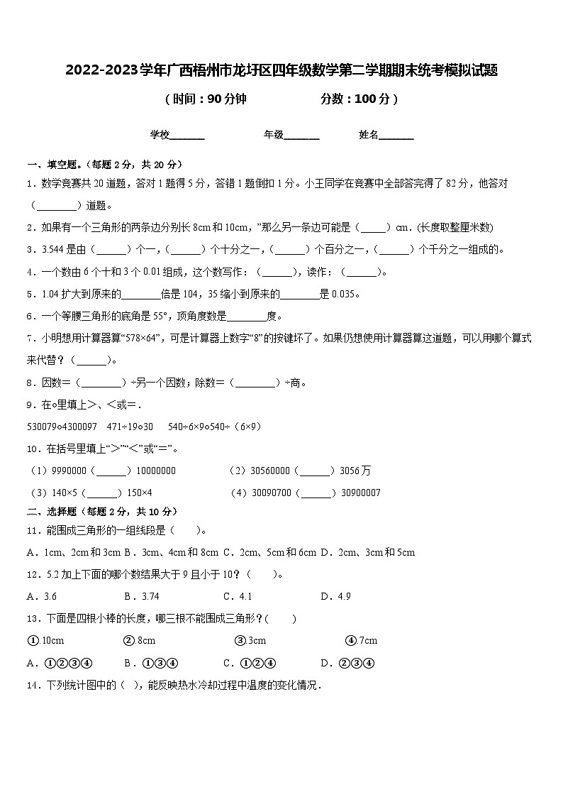 2022-2023学年广西梧州市龙圩区四年级数学第二学期期末统考模拟试题含答案第1页