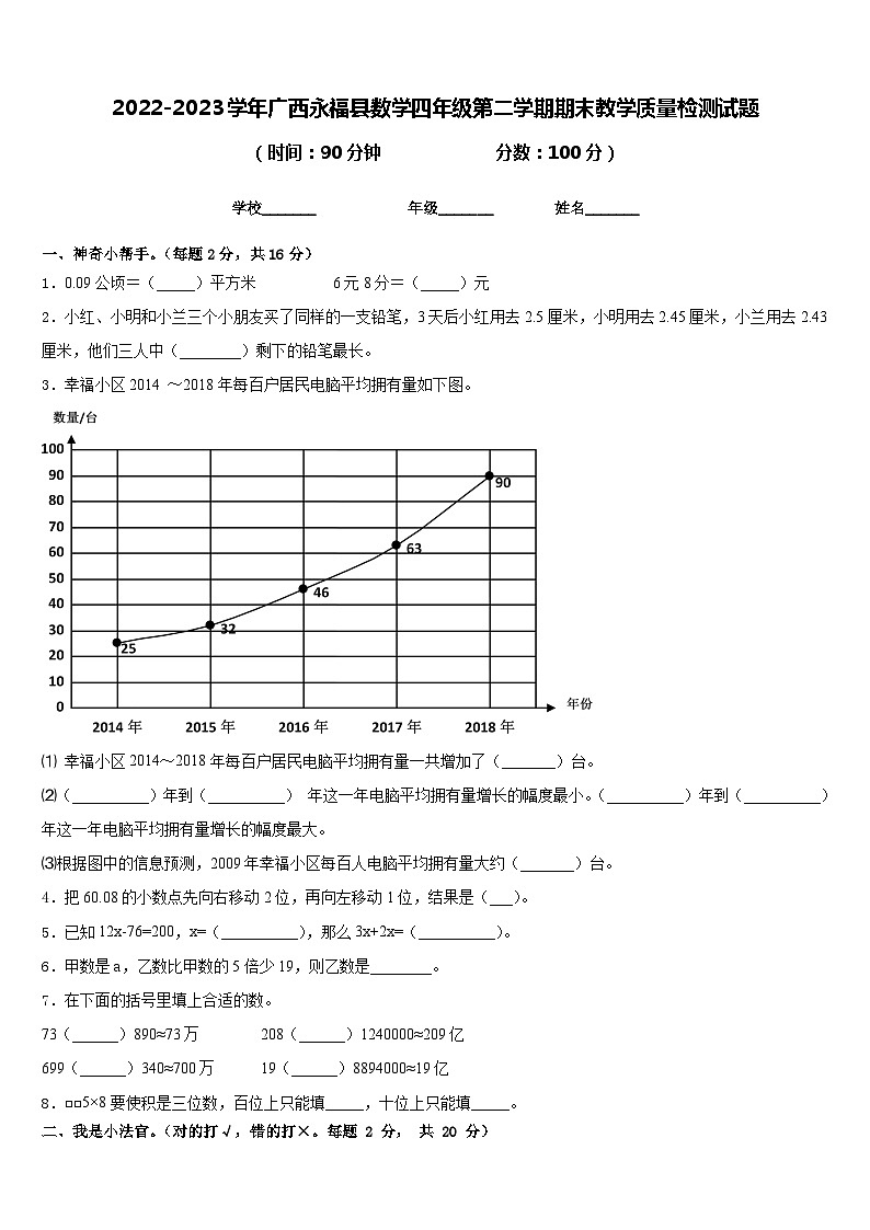 2022-2023学年广西永福县数学四年级第二学期期末教学质量检测试题含答案第1页