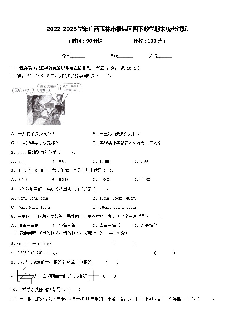 2022-2023学年广西玉林市福绵区四下数学期末统考试题含答案第1页
