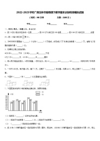 2022-2023学年广西玉林市容县四下数学期末达标检测模拟试题含答案