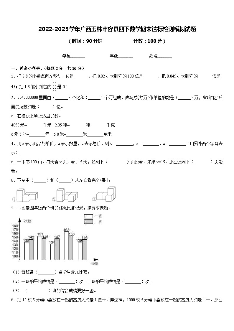 2022-2023学年广西玉林市容县四下数学期末达标检测模拟试题含答案第1页