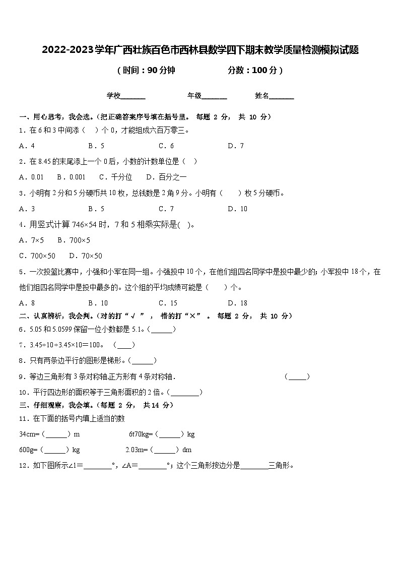 2022-2023学年广西壮族百色市西林县数学四下期末教学质量检测模拟试题含答案第1页