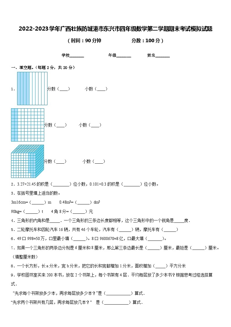 2022-2023学年广西壮族防城港市东兴市四年级数学第二学期期末考试模拟试题含答案01