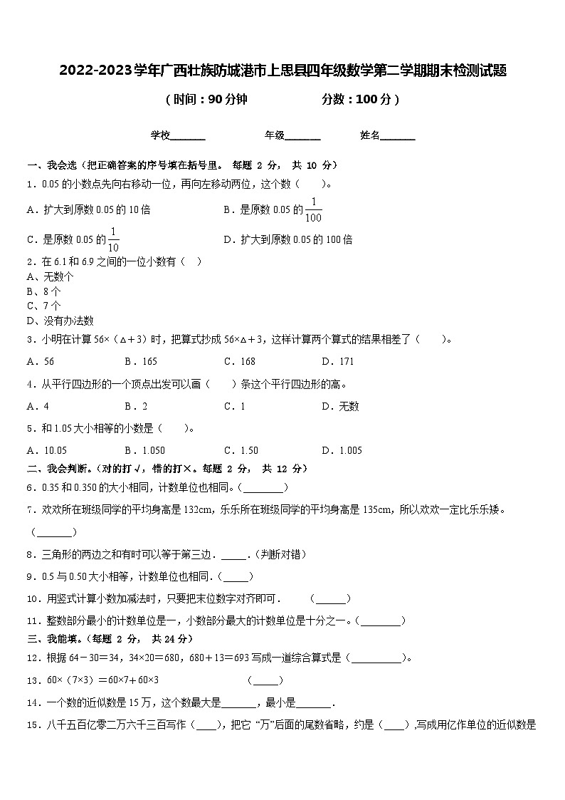2022-2023学年广西壮族防城港市上思县四年级数学第二学期期末检测试题含答案第1页