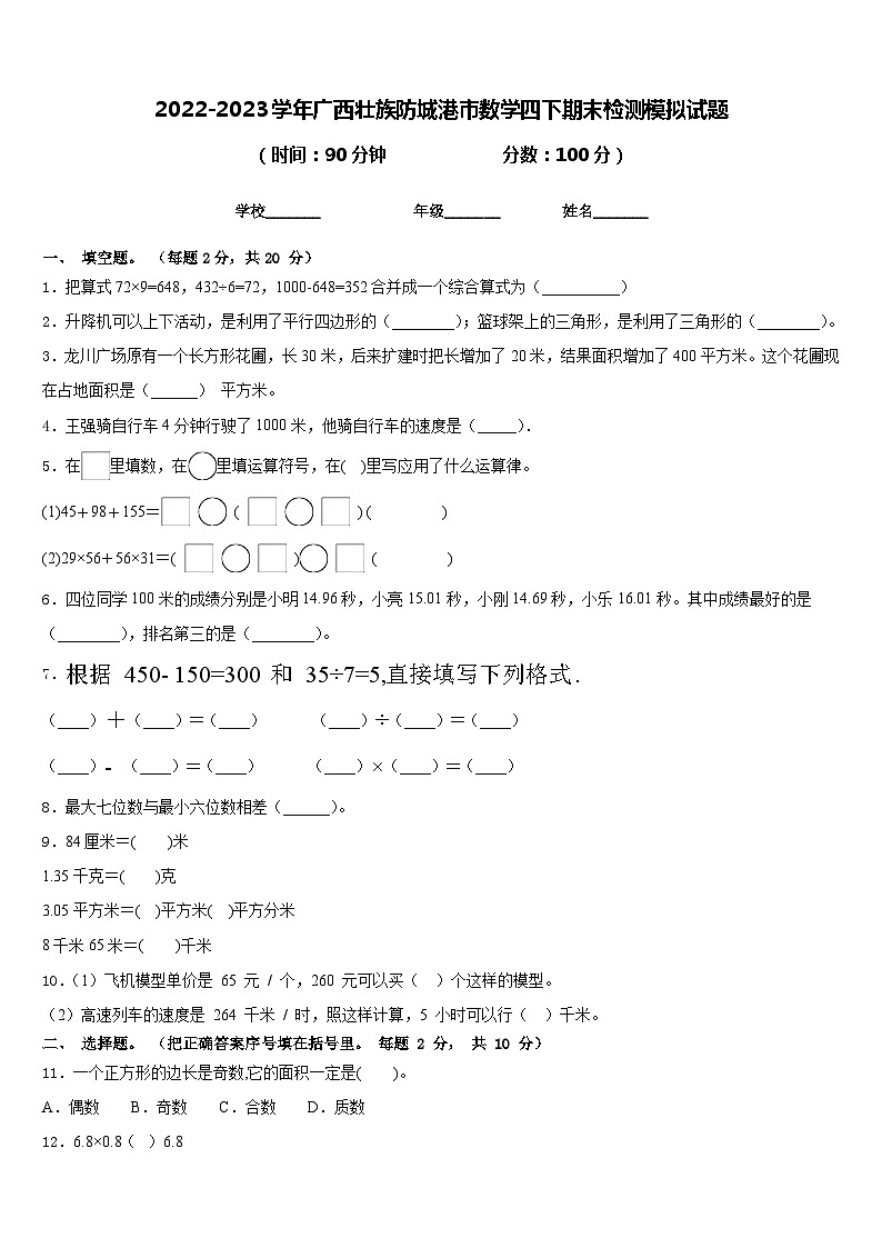 2022-2023学年广西壮族防城港市数学四下期末检测模拟试题含答案第1页