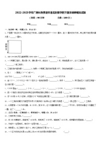 2022-2023学年广西壮族贵港市港北区数学四下期末调研模拟试题含答案